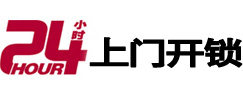 五大连池24小时锁行